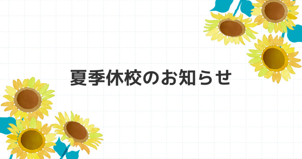 夏季休校のお知らせ