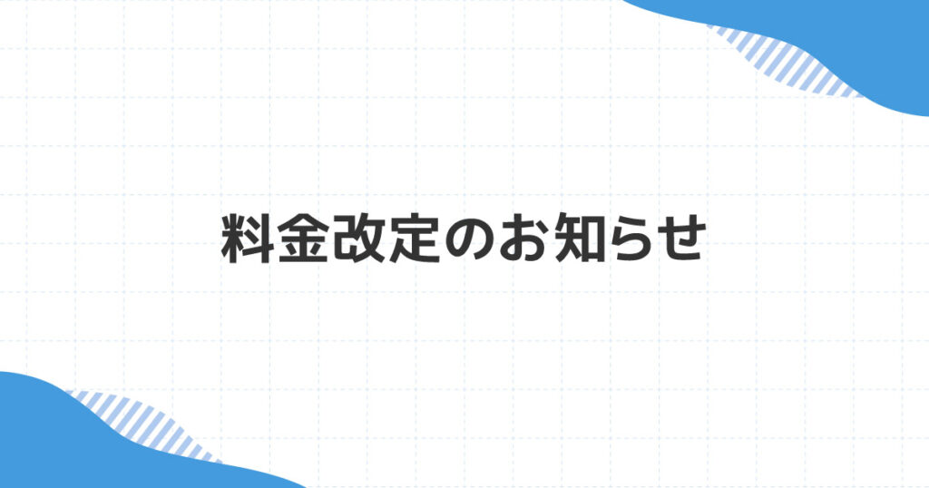 料金改定のお知らせ